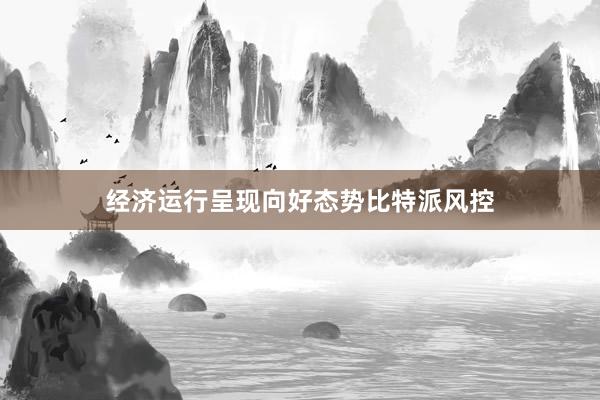 经济运行呈现向好态势比特派风控