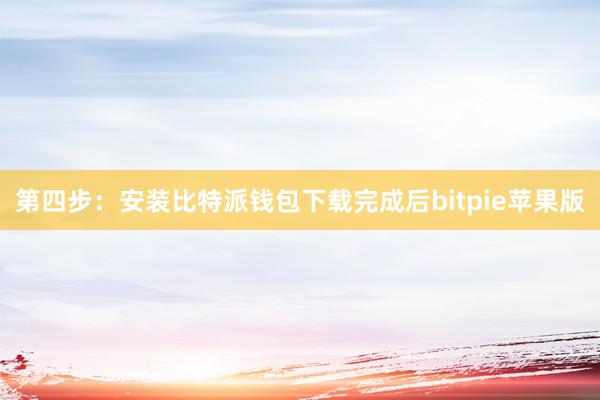 第四步：安装比特派钱包下载完成后bitpie苹果版