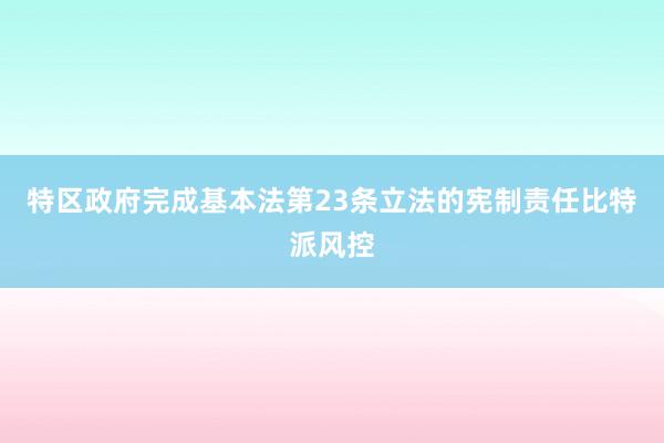 特区政府完成基本法第23条立法的宪制责任比特派风控