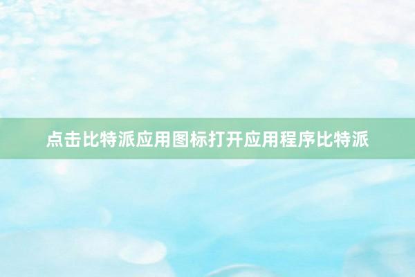 点击比特派应用图标打开应用程序比特派