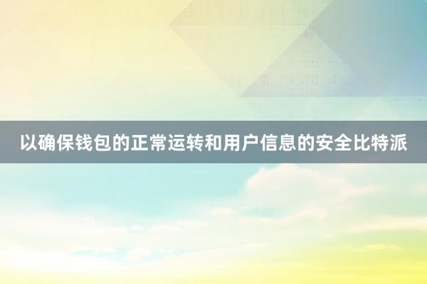 以确保钱包的正常运转和用户信息的安全比特派