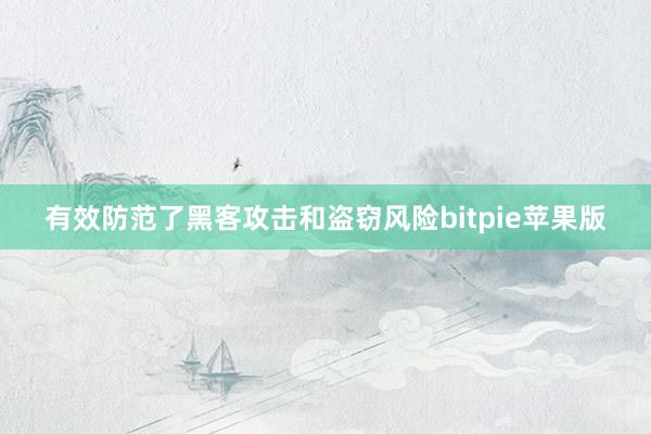 有效防范了黑客攻击和盗窃风险bitpie苹果版