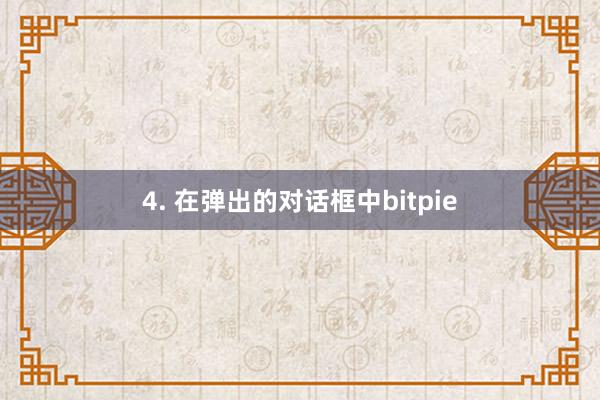 4. 在弹出的对话框中bitpie