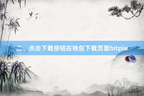 二、点击下载按钮在钱包下载页面bitpie