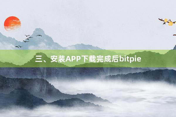 三、安装APP下载完成后bitpie