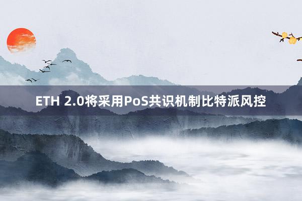 ETH 2.0将采用PoS共识机制比特派风控