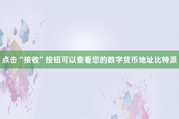 点击“接收”按钮可以查看您的数字货币地址比特派