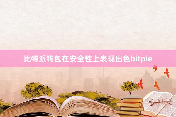 比特派钱包在安全性上表现出色bitpie