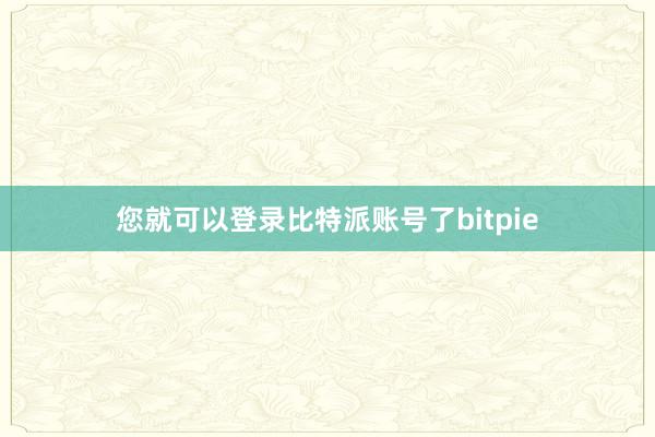 您就可以登录比特派账号了bitpie