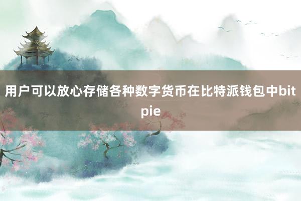 用户可以放心存储各种数字货币在比特派钱包中bitpie