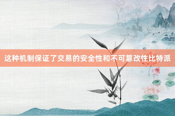 这种机制保证了交易的安全性和不可篡改性比特派