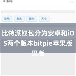 比特派钱包分为安卓和iOS两个版本bitpie苹果版