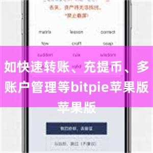 如快速转账、充提币、多账户管理等bitpie苹果版