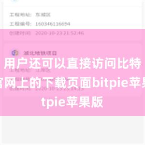 用户还可以直接访问比特派官网上的下载页面bitpie苹果版