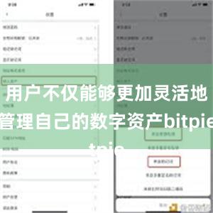 用户不仅能够更加灵活地管理自己的数字资产bitpie