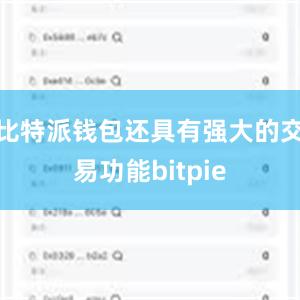 比特派钱包还具有强大的交易功能bitpie