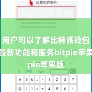 用户可以了解比特派钱包的最新功能和服务bitpie苹果版