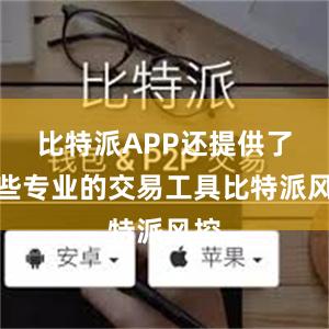 比特派APP还提供了一些专业的交易工具比特派风控