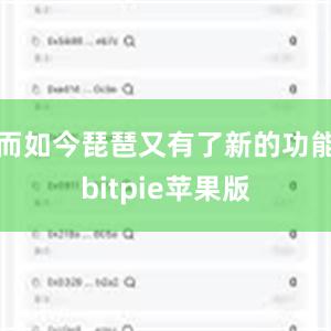 而如今琵琶又有了新的功能bitpie苹果版