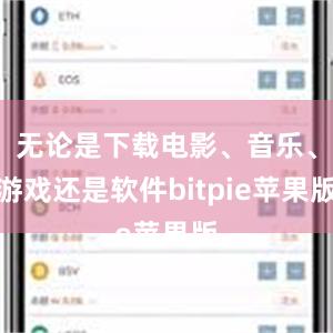 无论是下载电影、音乐、游戏还是软件bitpie苹果版