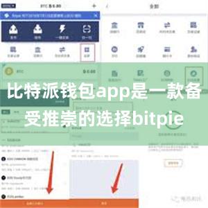 比特派钱包app是一款备受推崇的选择bitpie