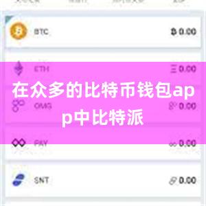 在众多的比特币钱包app中比特派