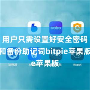 用户只需设置好安全密码和备份助记词bitpie苹果版