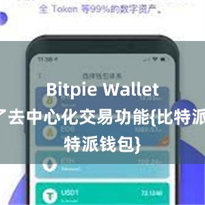 Bitpie Wallet加入了去中心化交易功能{比特派钱包}