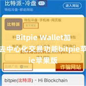 Bitpie Wallet加入了去中心化交易功能bitpie苹果版