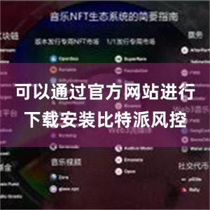 可以通过官方网站进行下载安装比特派风控