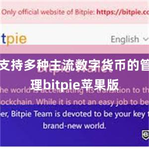 支持多种主流数字货币的管理bitpie苹果版