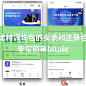 比特派钱包的安装和注册也非常简单bitpie