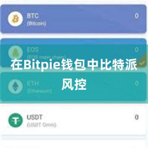 在Bitpie钱包中比特派风控