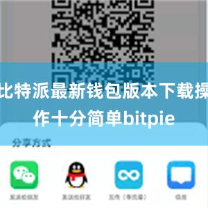 比特派最新钱包版本下载操作十分简单bitpie