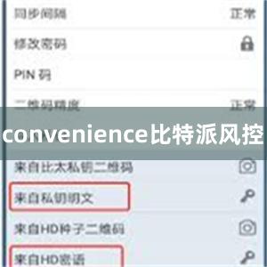 convenience比特派风控