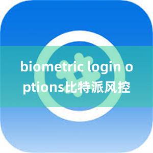 biometric login options比特派风控