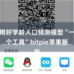 用好学龄人口预测模型“一个工具”bitpie苹果版