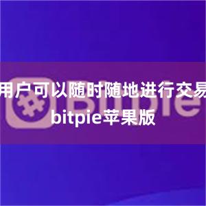 用户可以随时随地进行交易bitpie苹果版