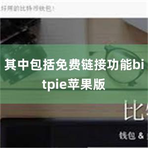 其中包括免费链接功能bitpie苹果版