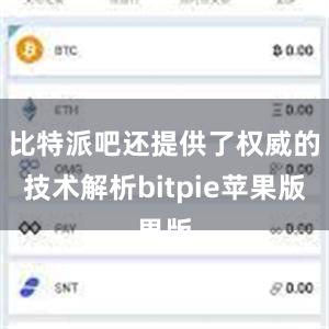 比特派吧还提供了权威的技术解析bitpie苹果版