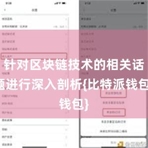 针对区块链技术的相关话题进行深入剖析{比特派钱包}