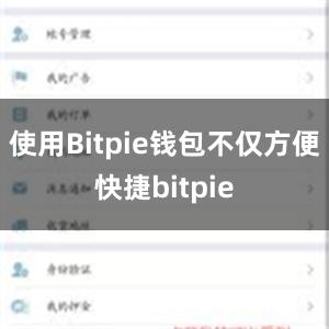 使用Bitpie钱包不仅方便快捷bitpie