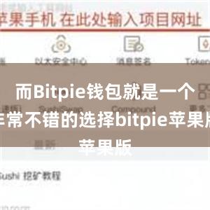 而Bitpie钱包就是一个非常不错的选择bitpie苹果版