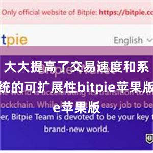 大大提高了交易速度和系统的可扩展性bitpie苹果版