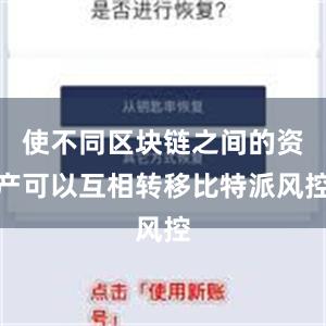 使不同区块链之间的资产可以互相转移比特派风控