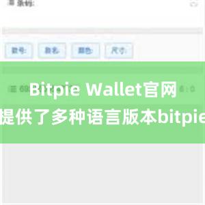 Bitpie Wallet官网提供了多种语言版本bitpie