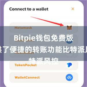 Bitpie钱包免费版提供了便捷的转账功能比特派风控