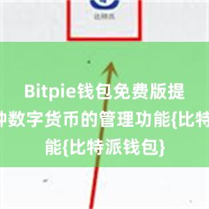 Bitpie钱包免费版提供了多种数字货币的管理功能{比特派钱包}