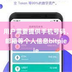 用户需要提供手机号码、邮箱等个人信息bitpie