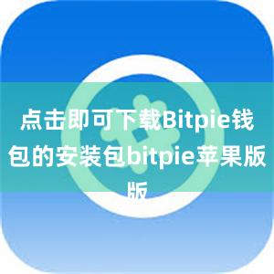 点击即可下载Bitpie钱包的安装包bitpie苹果版